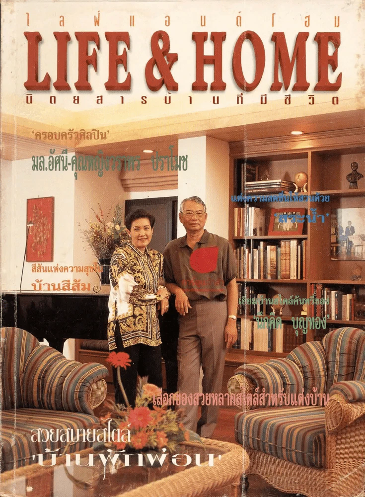 Life & Home ปีที่ 3 ฉบับที่ 30 มี.ค.2540 ครอบครัวศิลปินมล.อัศนี-คุณหญิงวราพร ปราโมช รูปที่ 1
