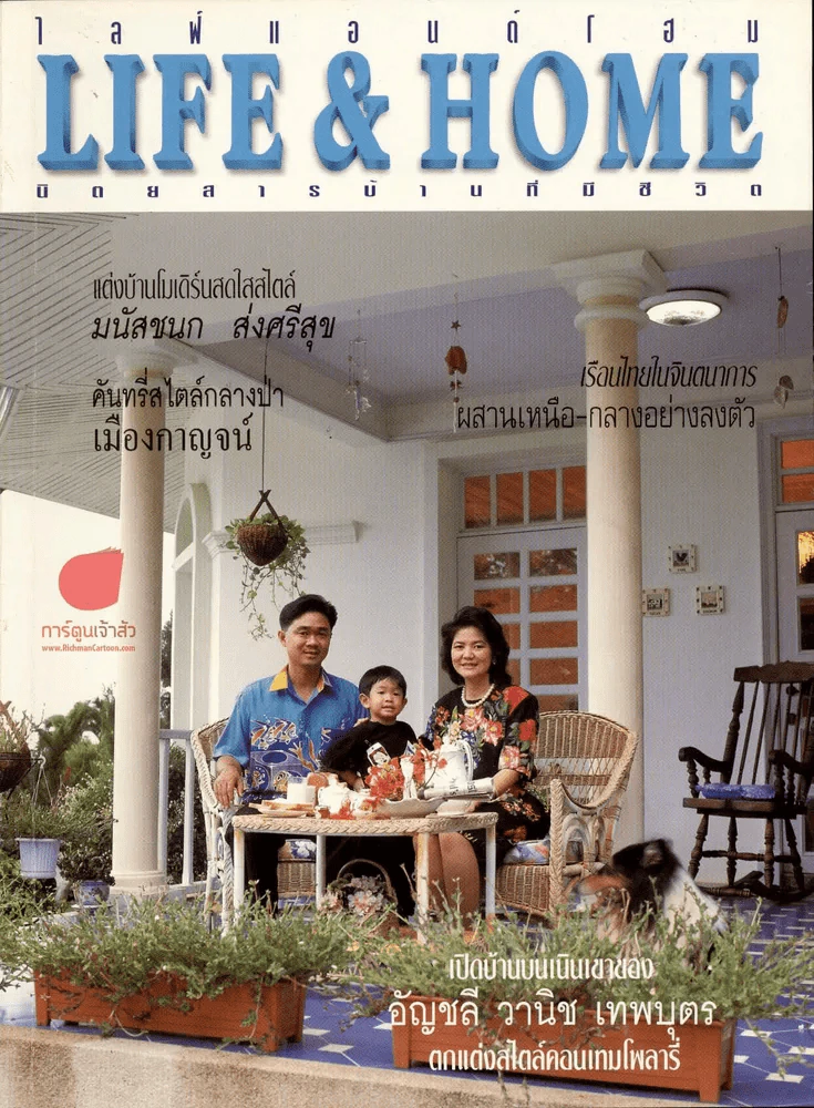 Life & Home ปีที่ 4 ฉบับที่ 46 ก.ค.2541 เปิดบ้านอัญชลี วานิช เทพบุตร รูปที่ 1