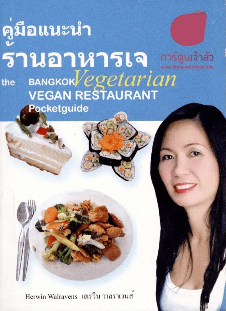 คู่มือแนะนำร้านอาหารเจ (เล่มเล็ก) รูปที่ 1