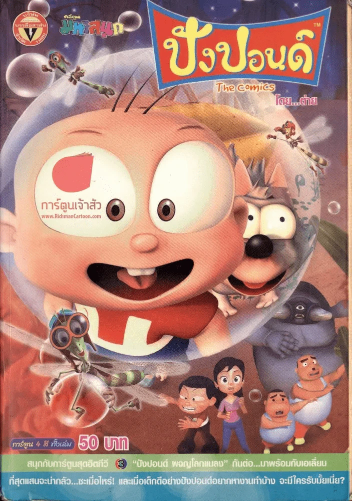 ปังปอนด์ The Comics โดยต่าย ฉบับที่ 13 รูปที่ 1
