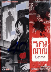 วิญญาณในอากาศ รูปที่ 1