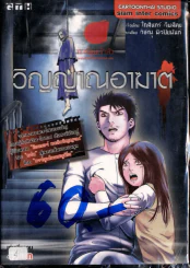 วิญญาณอาฆาต รูปที่ 1