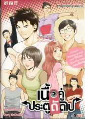 เนื้อคู่ประตูถัดไป รูปที่ 1