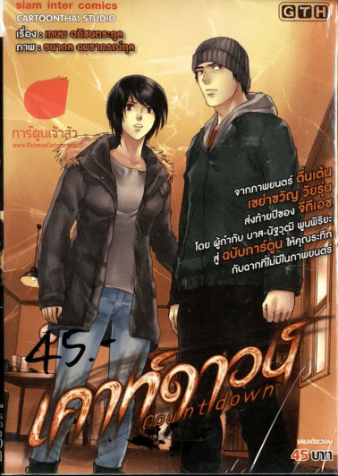 เคาท์ดาวน์ รูปที่ 2