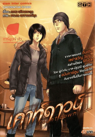 เคาท์ดาวน์ รูปที่ 1