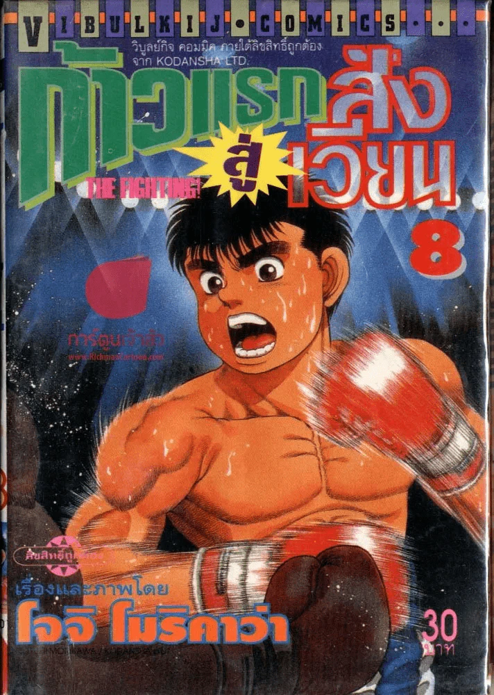 ก้าวแรกสู่สังเวียน เล่ม 8 รูปที่ 1