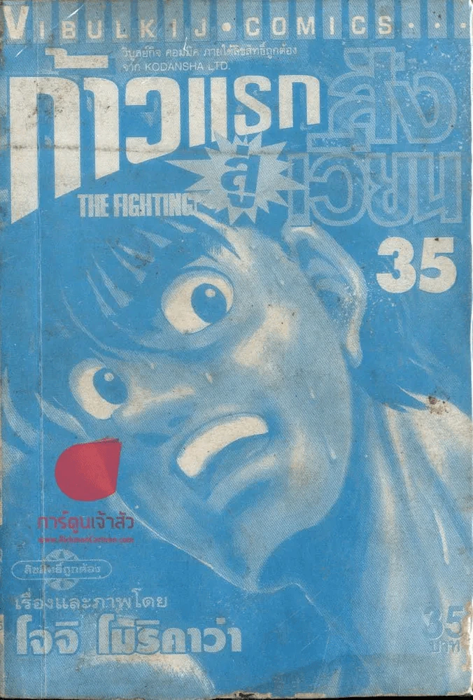 ก้าวแรกสู่สังเวียน เล่ม 35 (ไม่มีปกนอก) รูปที่ 1