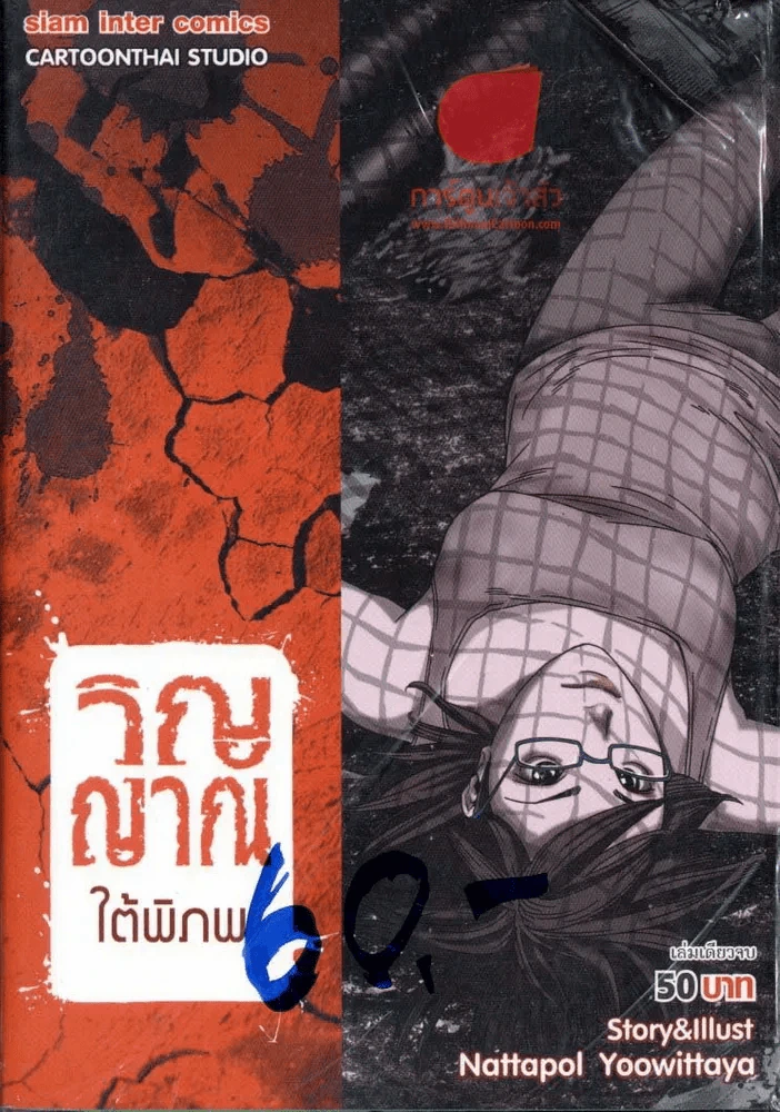 วิญญาณใต้พิภพ รูปที่ 1