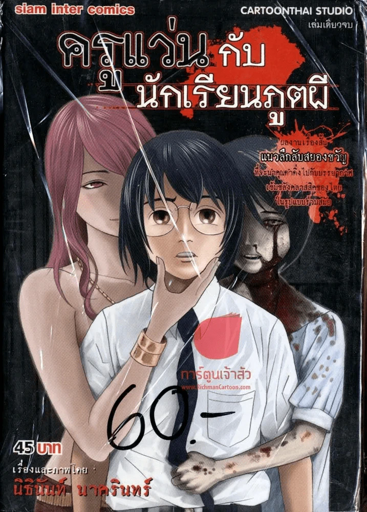 ครูแว่นกับนักเรียนภูตผี รูปที่ 1