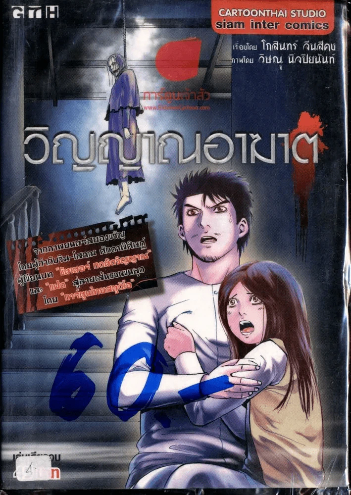 วิญญาณอาฆาต รูปที่ 1
