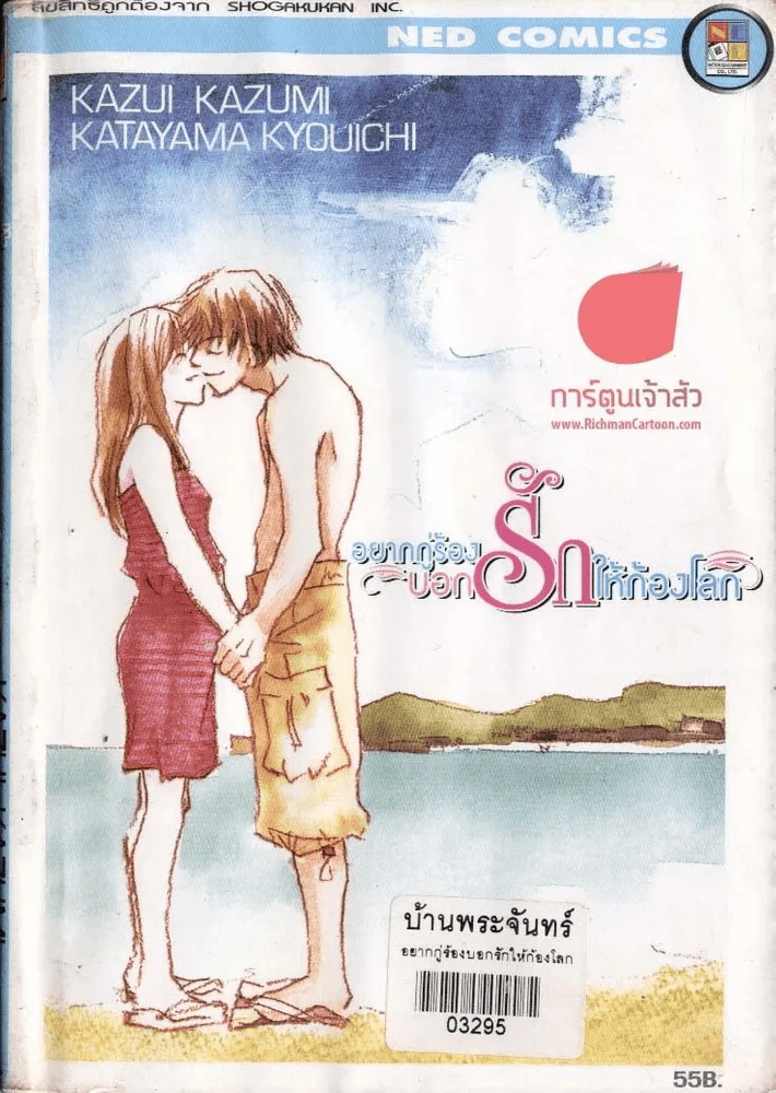 อยากกู่ร้องบอกรักให้ก้องโลก รูปที่ 1