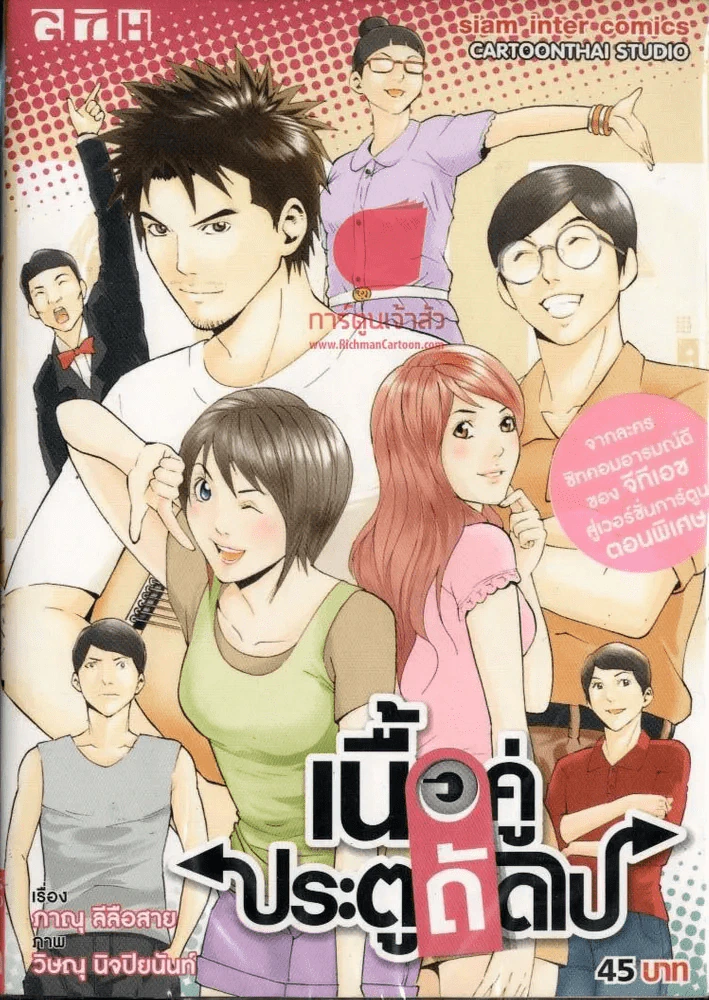 เนื้อคู่ประตูถัดไป รูปที่ 1