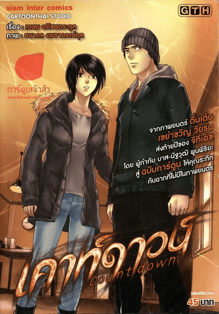 เคาท์ดาวน์ รูปที่ 1