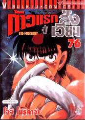 ก้าวแรกสู่สังเวียน เล่ม 76