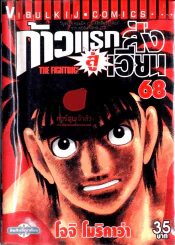 ก้าวแรกสู่สังเวียน เล่ม 68 รูปที่ 1