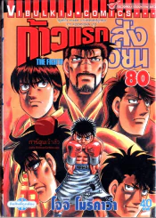 ก้าวแรกสู่สังเวียน เล่ม 80 รูปที่ 1