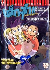 The kid's adventure เด็กๆจ๋า!!...หรรษากันหน่อย รูปที่ 1