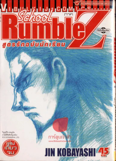 School Rumble Z สูตรรักฉบับนักเรียน รูปที่ 1