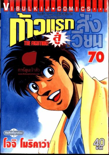 ก้าวแรกสู่สังเวียน เล่ม 70 รูปที่ 1