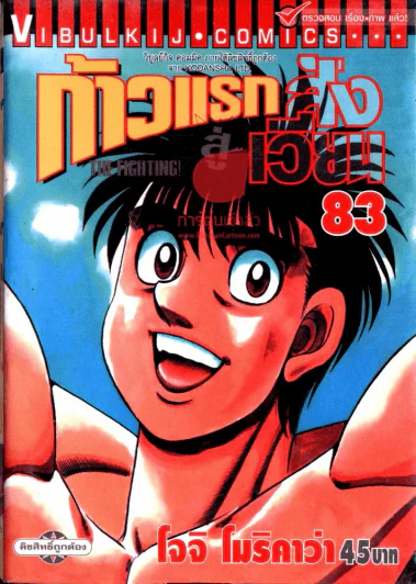 ก้าวแรกสู่สังเวียน เล่ม 83 รูปที่ 1