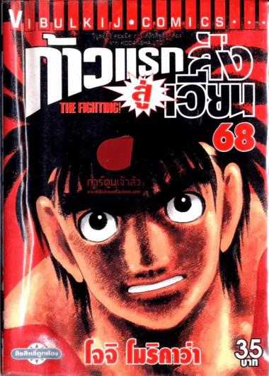 ก้าวแรกสู่สังเวียน เล่ม 68 รูปที่ 1