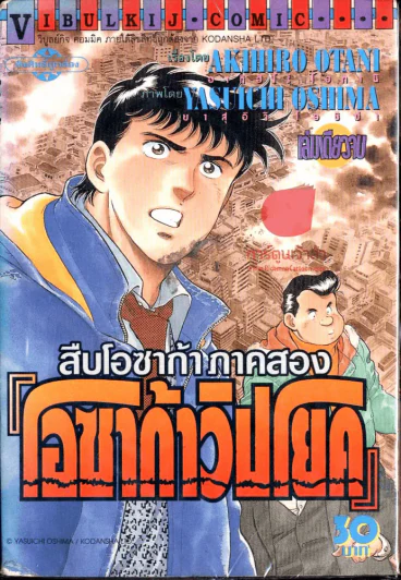 สืบโอซาก้า ภาคสอง โอซาก้าวิปโยค รูปที่ 1