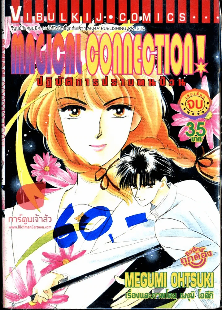 Magical Connection! ปฏิบัตการปราบคนป่วน รูปที่ 1