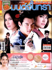 มนต์จันทรา รูปที่ 1