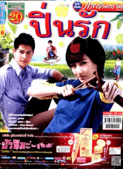 ปิ่นรัก รูปที่ 1