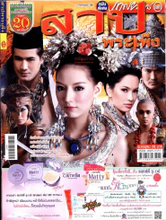 สาปพระเพ็ง รูปที่ 1