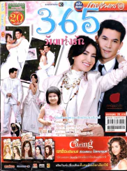 365 วันแห่งรัก รูปที่ 1