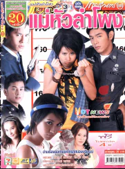 แม่หัวลำโพง รูปที่ 1