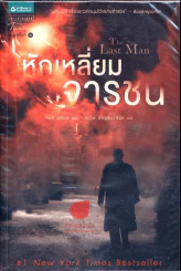 The Last Man หักเหลี่ยมจารชน รูปที่ 1