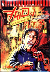 Psycho Factory สยองหมายเลข 1 รูปที่ 1