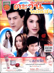 ตะวันทอแสง รูปที่ 1