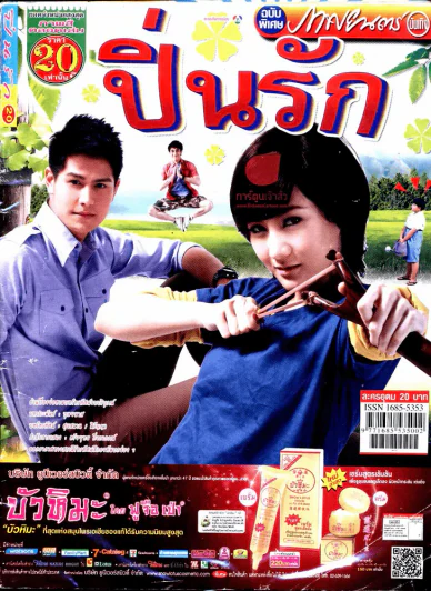 ปิ่นรัก รูปที่ 1