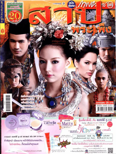 สาปพระเพ็ง รูปที่ 1