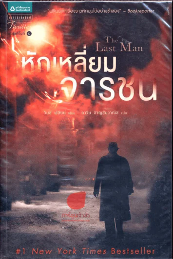 The Last Man หักเหลี่ยมจารชน รูปที่ 1
