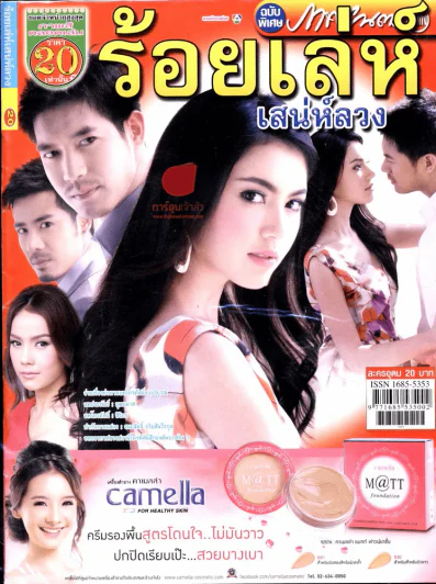 ร้อยเล่ห์เสน่ห์ลวง รูปที่ 1