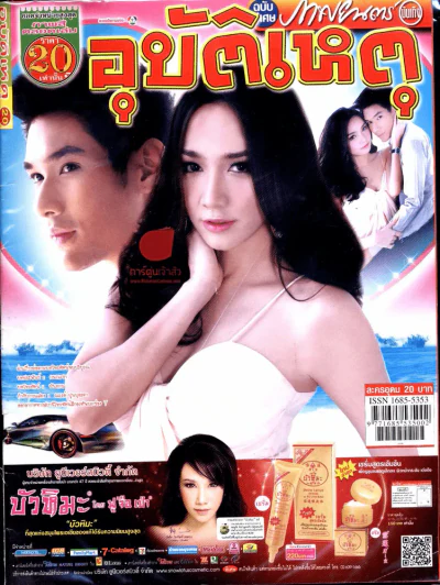 อุบัติเหตุ รูปที่ 1