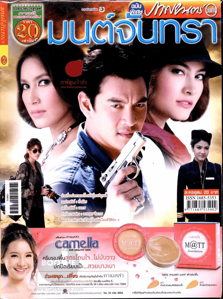 มนต์จันทรา รูปที่ 1