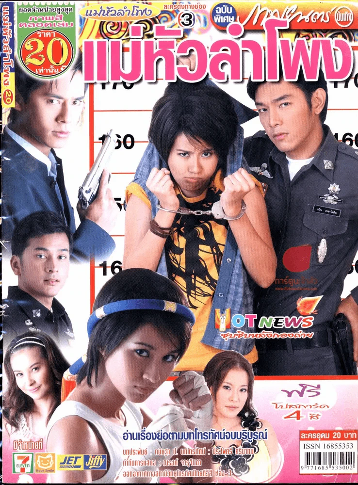 แม่หัวลำโพง รูปที่ 1