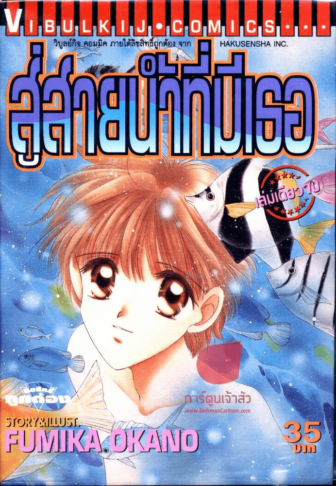 สู่สายน้ำที่มีเธอ รูปที่ 1