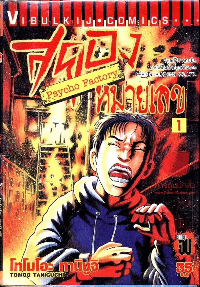 Psycho Factory สยองหมายเลข 1 รูปที่ 1