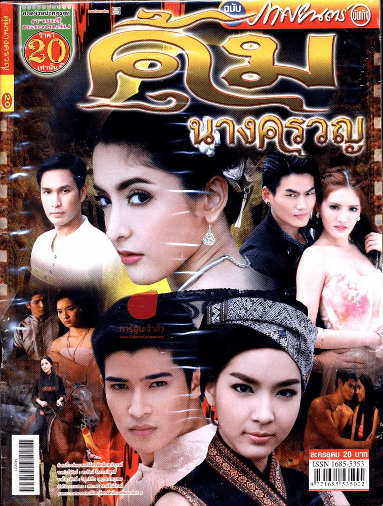 คุ้มนางครวญ รูปที่ 1