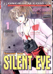Silent eye ไซเลนท์ อาย รูปที่ 1