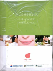 คู่มืออาหาร สำหรับบุคคลทั่วไปและผู้ที่เป็นเบาหวาน รูปที่ 2