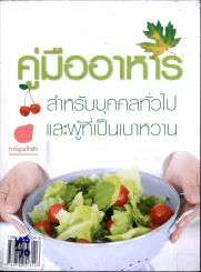 คู่มืออาหาร สำหรับบุคคลทั่วไปและผู้ที่เป็นเบาหวาน รูปที่ 1