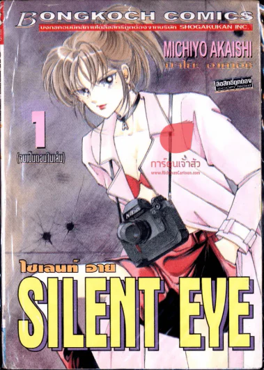 Silent eye ไซเลนท์ อาย รูปที่ 1