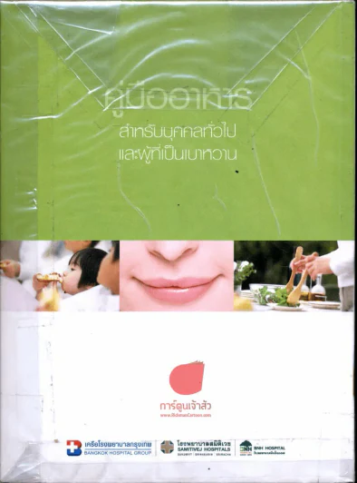 คู่มืออาหาร สำหรับบุคคลทั่วไปและผู้ที่เป็นเบาหวาน รูปที่ 2